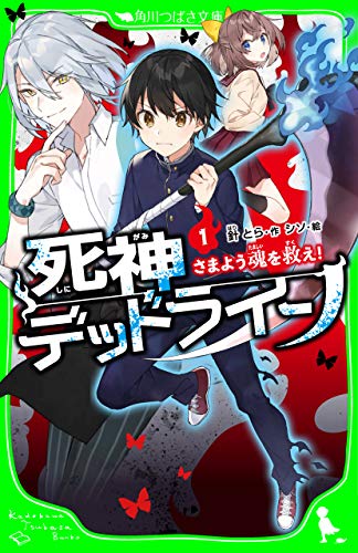 死神デッドライン(1) さまよう魂を救え！