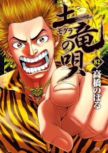 土竜(モグラ)の唄 (82)