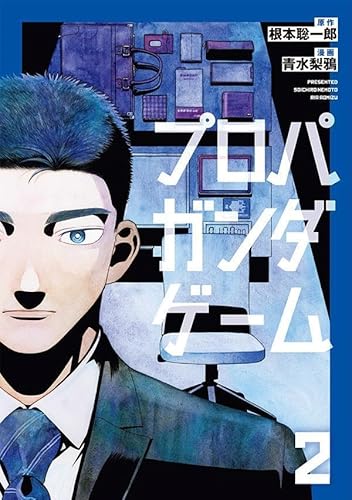 プロパガンダゲーム (2)