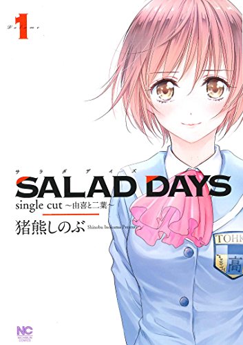 SALAD DAYS single cut~由喜と二葉~ ( 1)