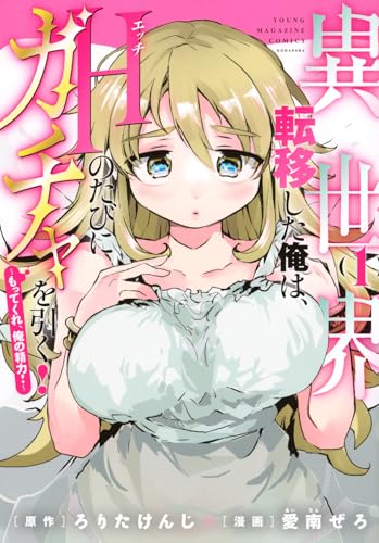 異世界転移した俺は、Hのたびにガチャを引く!~もってくれ、俺の精力!~ (1)