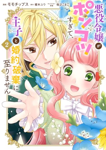悪役令嬢がポンコツすぎて、王子と婚約破棄に至りません (2)