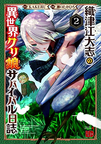 織津江大志の異世界クリ娘サバイバル日誌 (2)