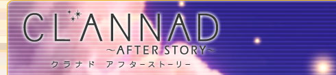 TBSアニメーション 「CLANNAD AFTER STORY」公式ホームページ