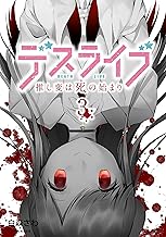 デスライブ 推し変は死の始まり (3)