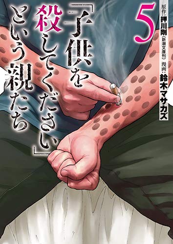 「子供を殺してください」という親たち (5)