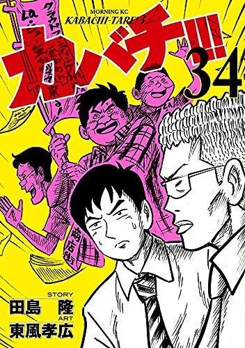 カバチ!!!-カバチタレ!3- (34)