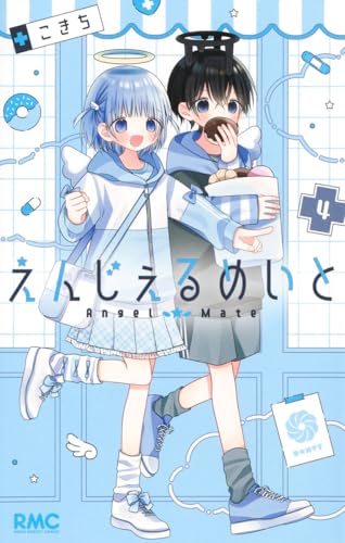 えんじぇるめいと (4)