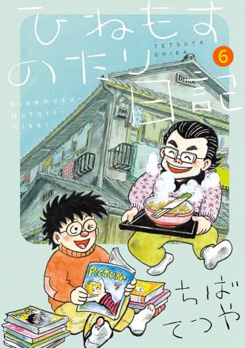 ひねもすのたり日記 (第6集)