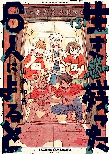 生き残った6人によると (5)