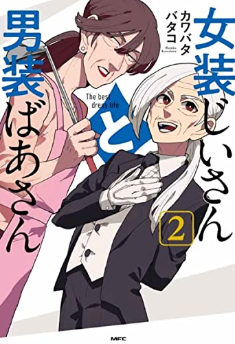 女装じいさんと男装ばあさん (2)