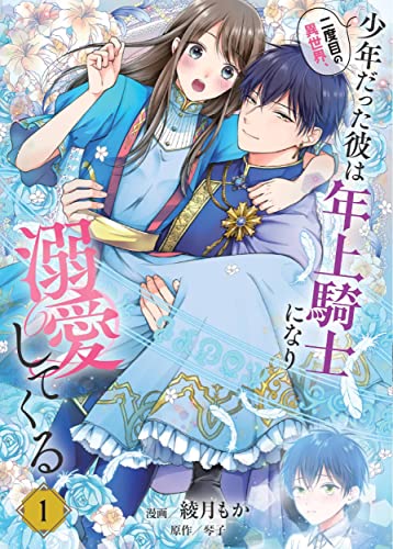 二度目の異世界、少年だった彼は年上騎士になり溺愛してくる (1)