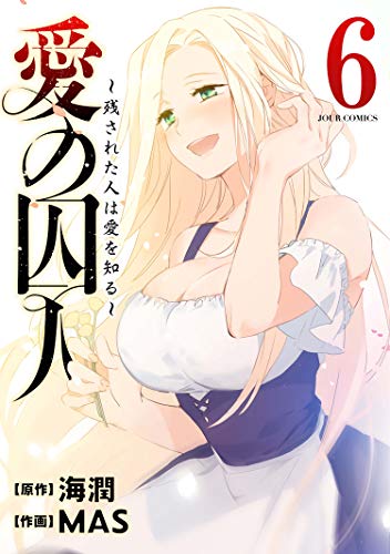 愛の囚人(フルカラー) ： 6 ～残された人は愛を知る～