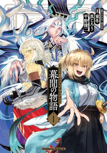 Fate/Grand Order 幕間の物語 I