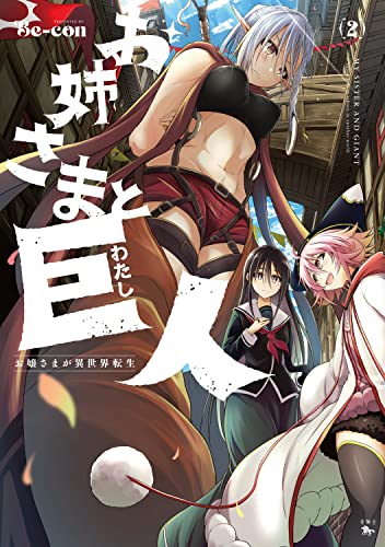 お姉さまと巨人 お嬢さまが異世界転生 (2)