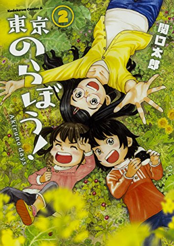 東京のらぼう! (2)