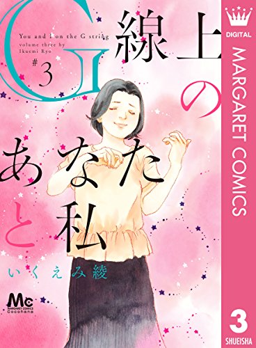 G線上のあなたと私 (3)