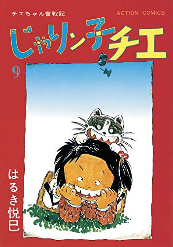 じゃりン子チエ【新訂版】 ： (9)