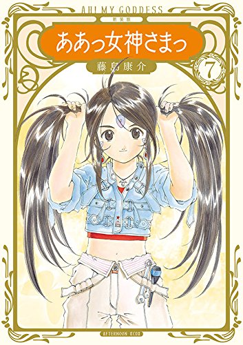 新装版 ああっ女神さまっ (7)