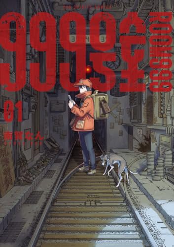 999号室 (1)