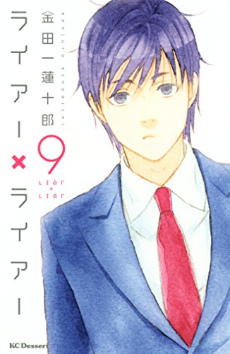 ライアー×ライアー (9)