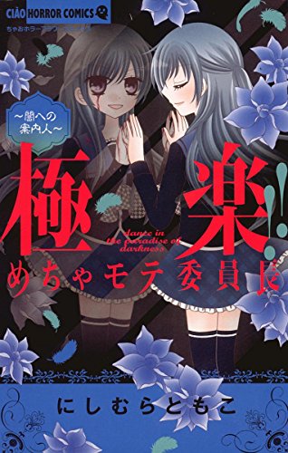 極楽！！めちゃモテ委員長 (2)