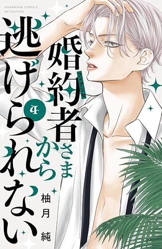 婚約者さまから逃げられない (4)