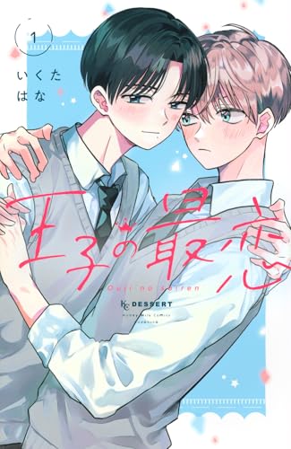 王子の最恋 (1)