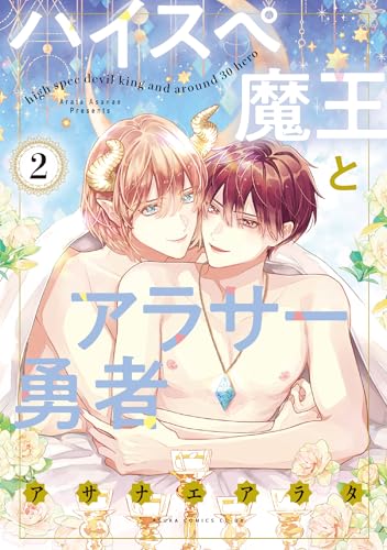 ハイスペ魔王とアラサー勇者 (2)
