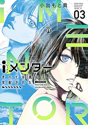 iメンター すべては遺伝子に支配された (3)