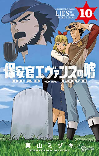 保安官エヴァンスの嘘: ~DEAD OR LOVE~ (10)