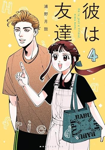 彼は友達 (4)