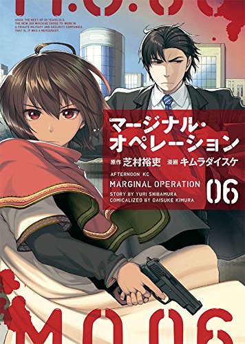 マージナル・オペレーション (6)