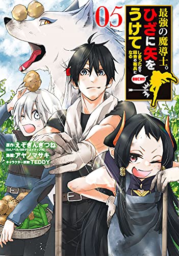 最強の魔導士。ひざに矢をうけてしまったので田舎の衛兵になる (5)