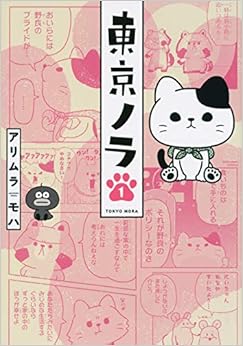 東京ノラ (1)