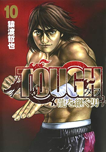 TOUGH 龍を継ぐ男 (10)