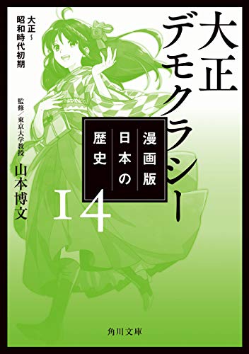 漫画版 日本の歴史 １４ 大正デモクラシー 大正～昭和時代初期