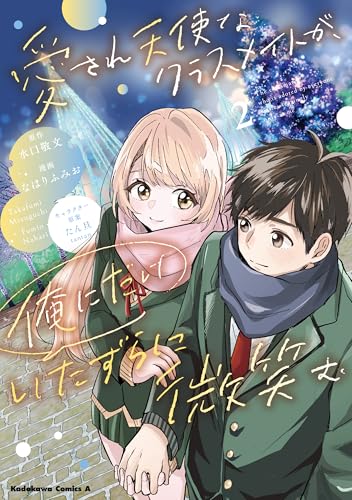 愛され天使なクラスメイトが、俺にだけいたずらに微笑む (2)