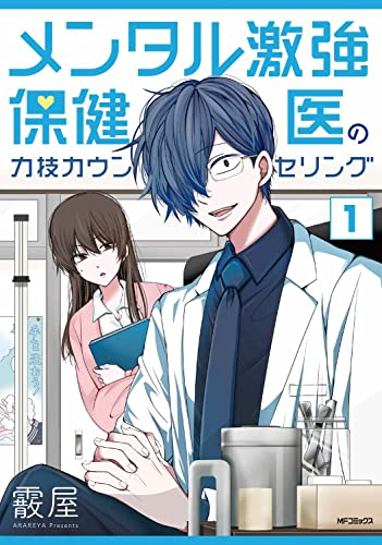 メンタル激強保健医の力技カウンセリング (1)