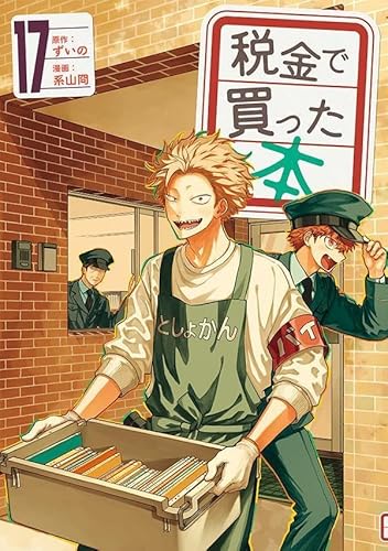 税金で買った本 (17)