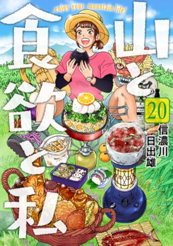 山と食欲と私 (20)