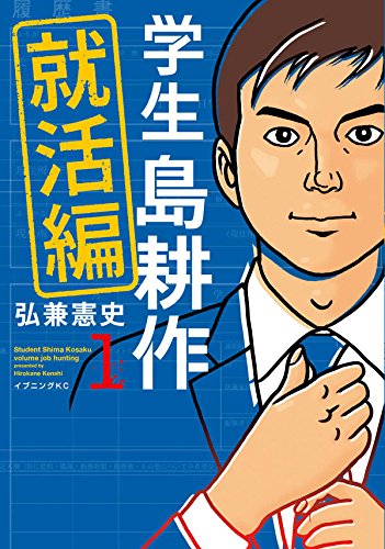 学生 島耕作 就活編 (1)