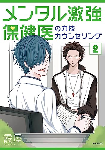 メンタル激強保健医の力技カウンセリング (2)