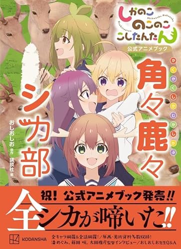 しかのこのこのここしたんたん公式アニメブック 角々鹿々シカ部