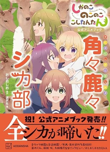 しかのこのこのここしたんたん公式アニメブック 角々鹿々シカ部