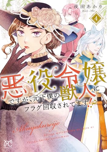 悪役令嬢ですが、元下僕の獣人にフラグ回収されてます!? 4 (4)