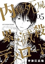 内藤死屍累々滅殺デスロード (5)