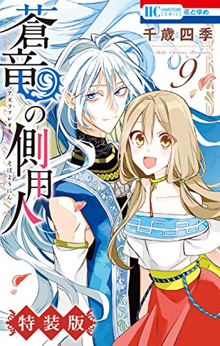 蒼竜の側用人【電子限定小冊子付き特装版】 (9)