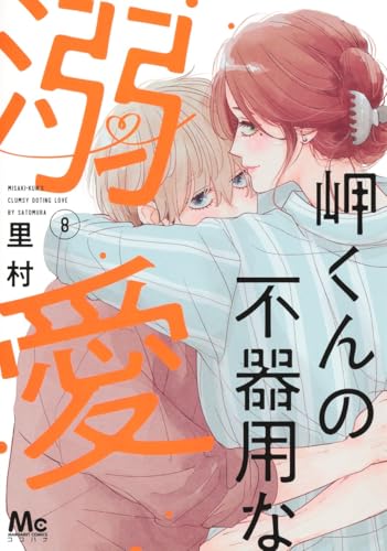 岬くんの不器用な溺愛 (8)