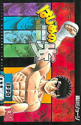 はじめの一歩 (131)